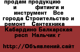 продам продукцию Rehau и Danfoss фитинги и инструмент - Все города Строительство и ремонт » Сантехника   . Кабардино-Балкарская респ.,Нальчик г.